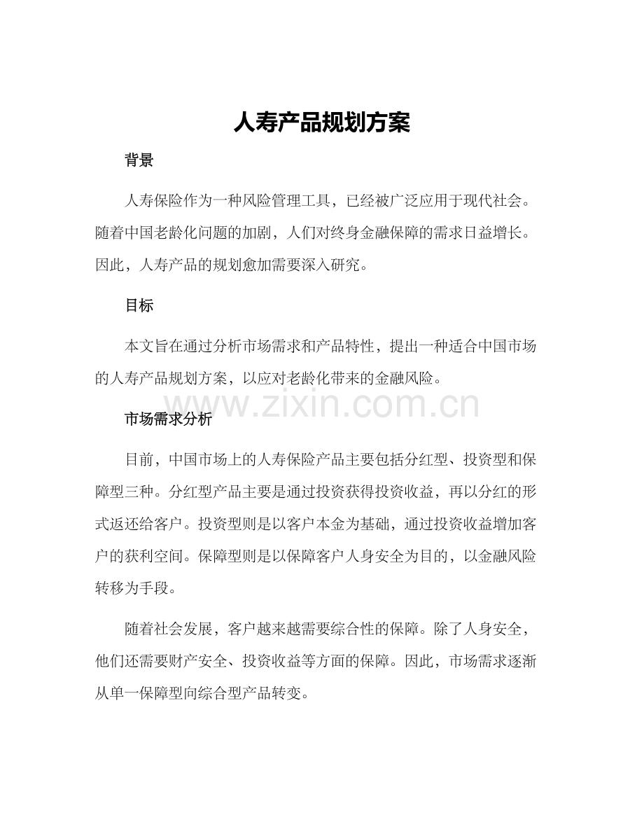 人寿产品规划方案.docx_第1页