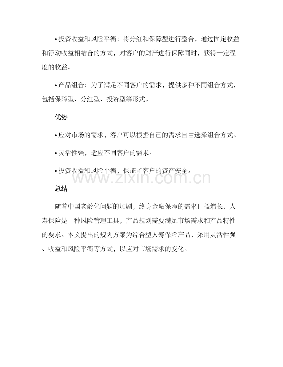 人寿产品规划方案.docx_第3页