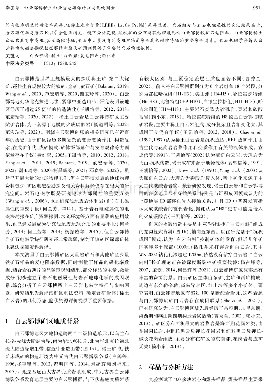 白云鄂博稀土白云岩电磁学特征与影响因素.pdf_第2页