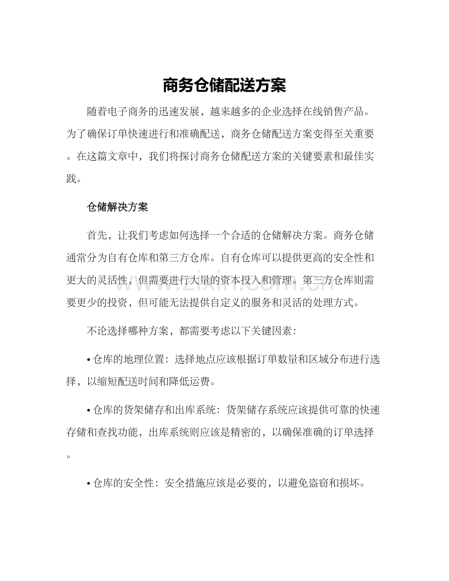 商务仓储配送方案.docx_第1页