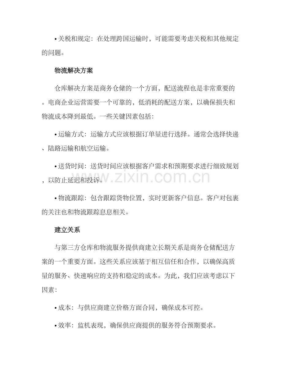 商务仓储配送方案.docx_第2页