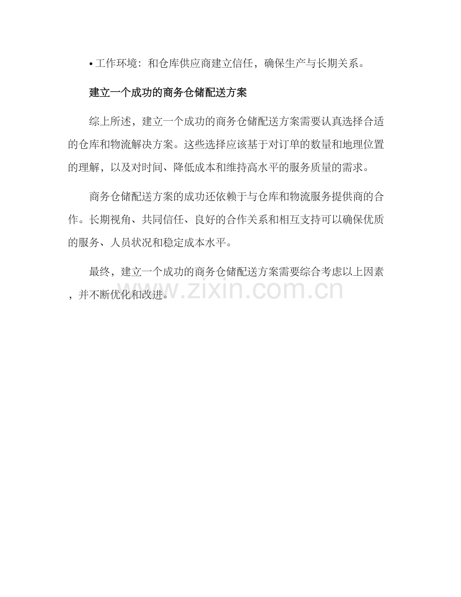 商务仓储配送方案.docx_第3页