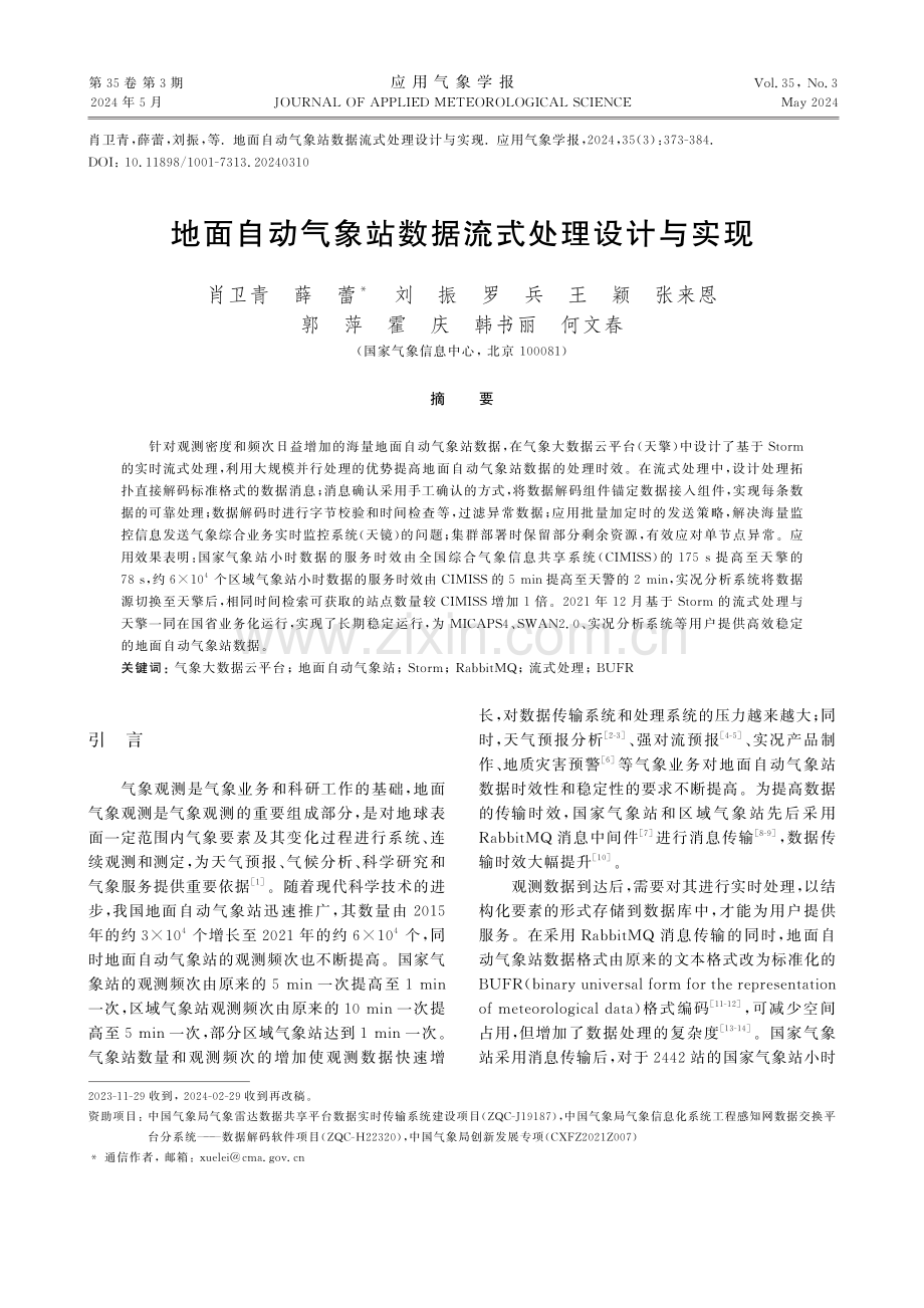 地面自动气象站数据流式处理设计与实现.pdf_第1页