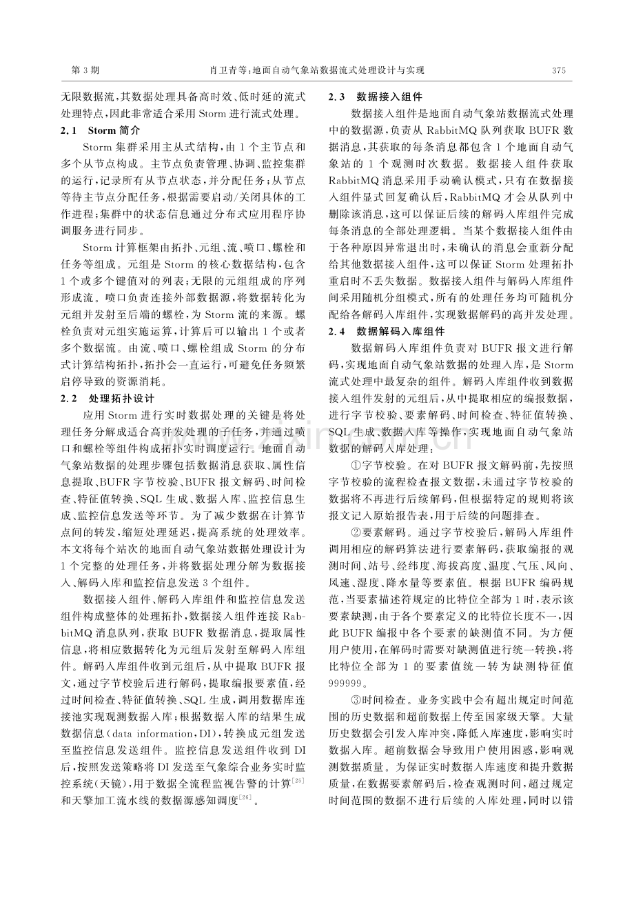 地面自动气象站数据流式处理设计与实现.pdf_第3页