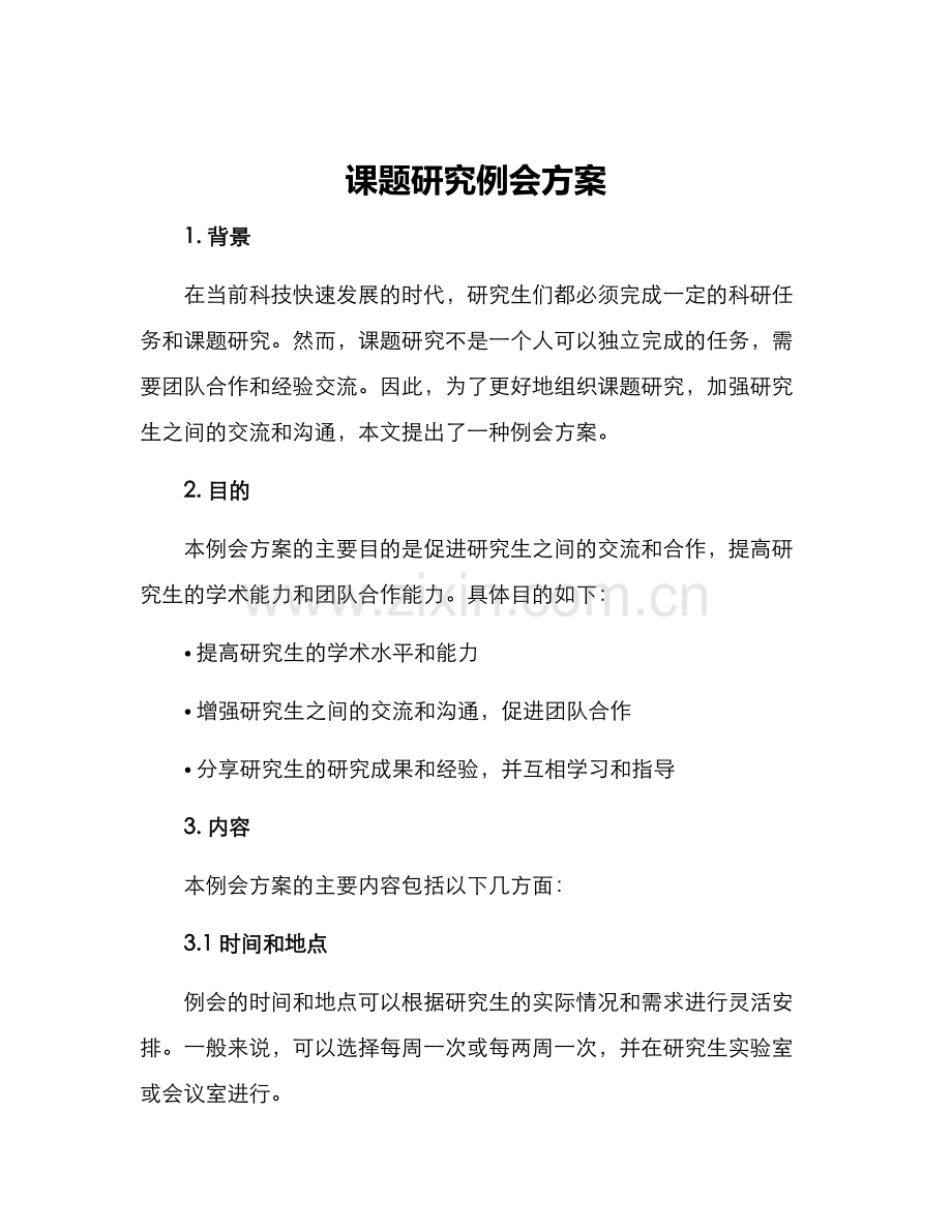 课题研究例会方案.docx_第1页