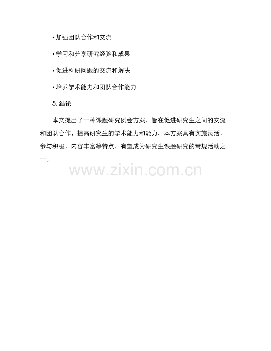 课题研究例会方案.docx_第3页