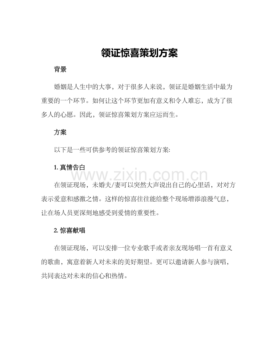 领证惊喜策划方案.docx_第1页