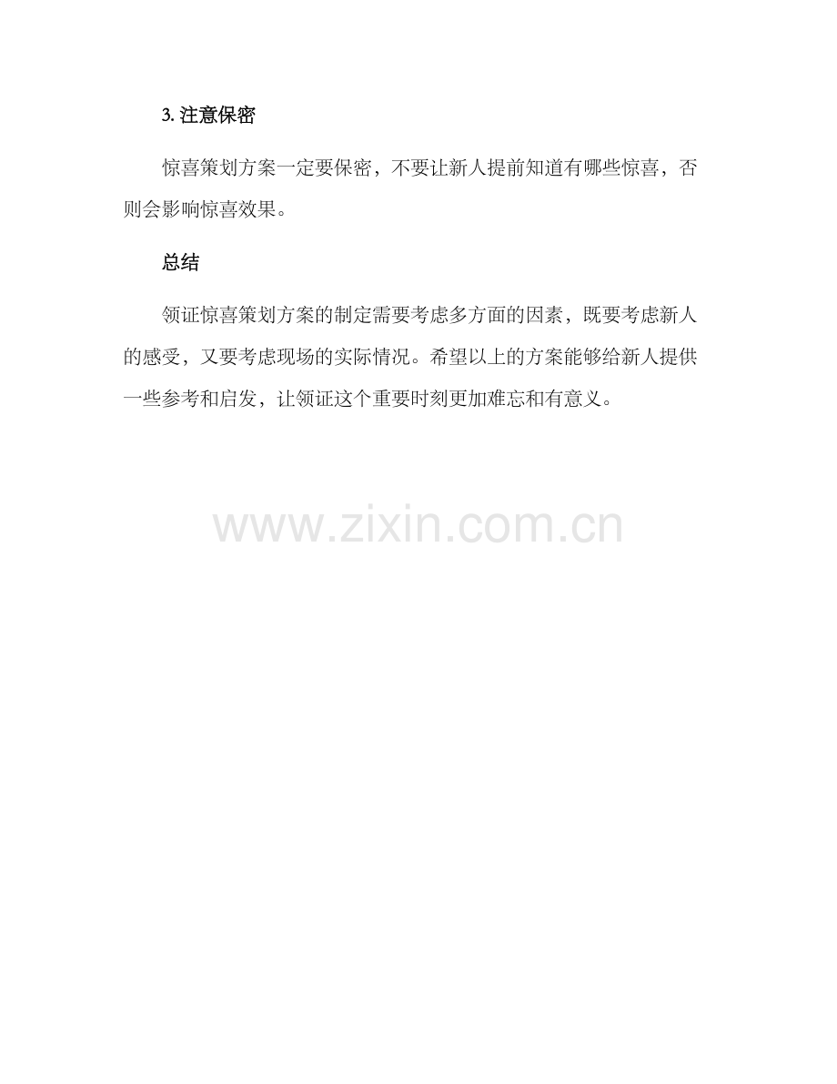 领证惊喜策划方案.docx_第3页