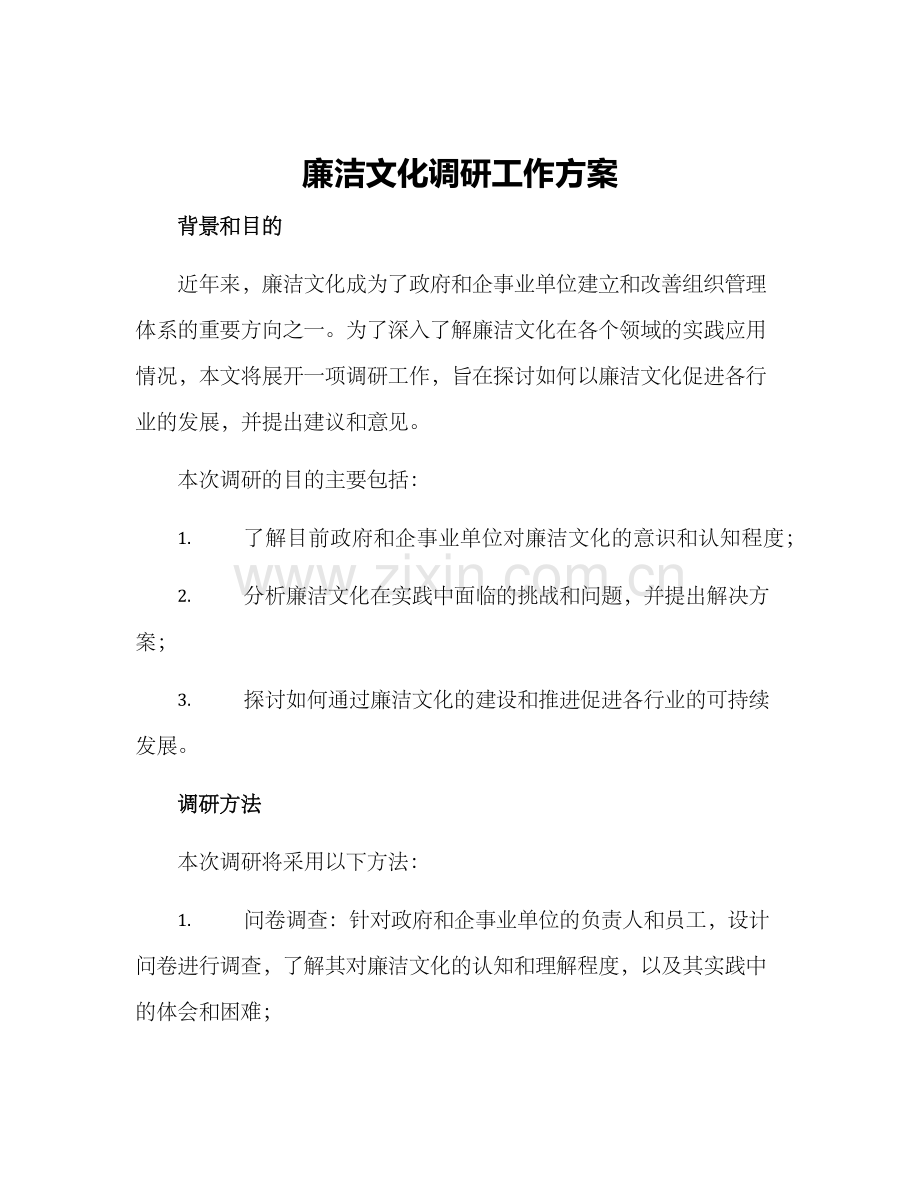 廉洁文化调研工作方案.docx_第1页