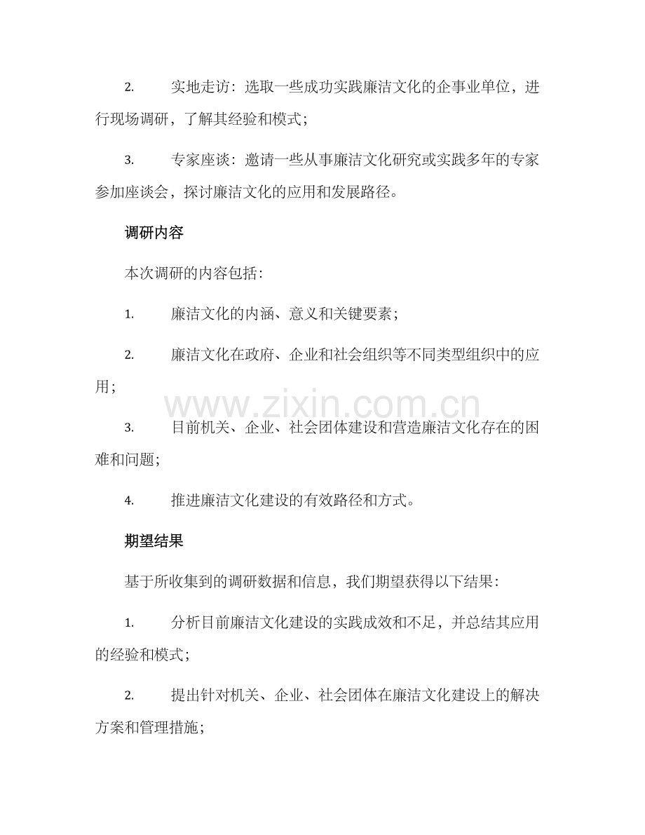 廉洁文化调研工作方案.docx_第2页