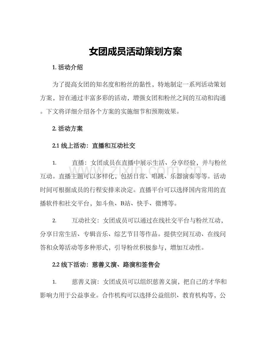 女团成员活动策划方案.docx_第1页