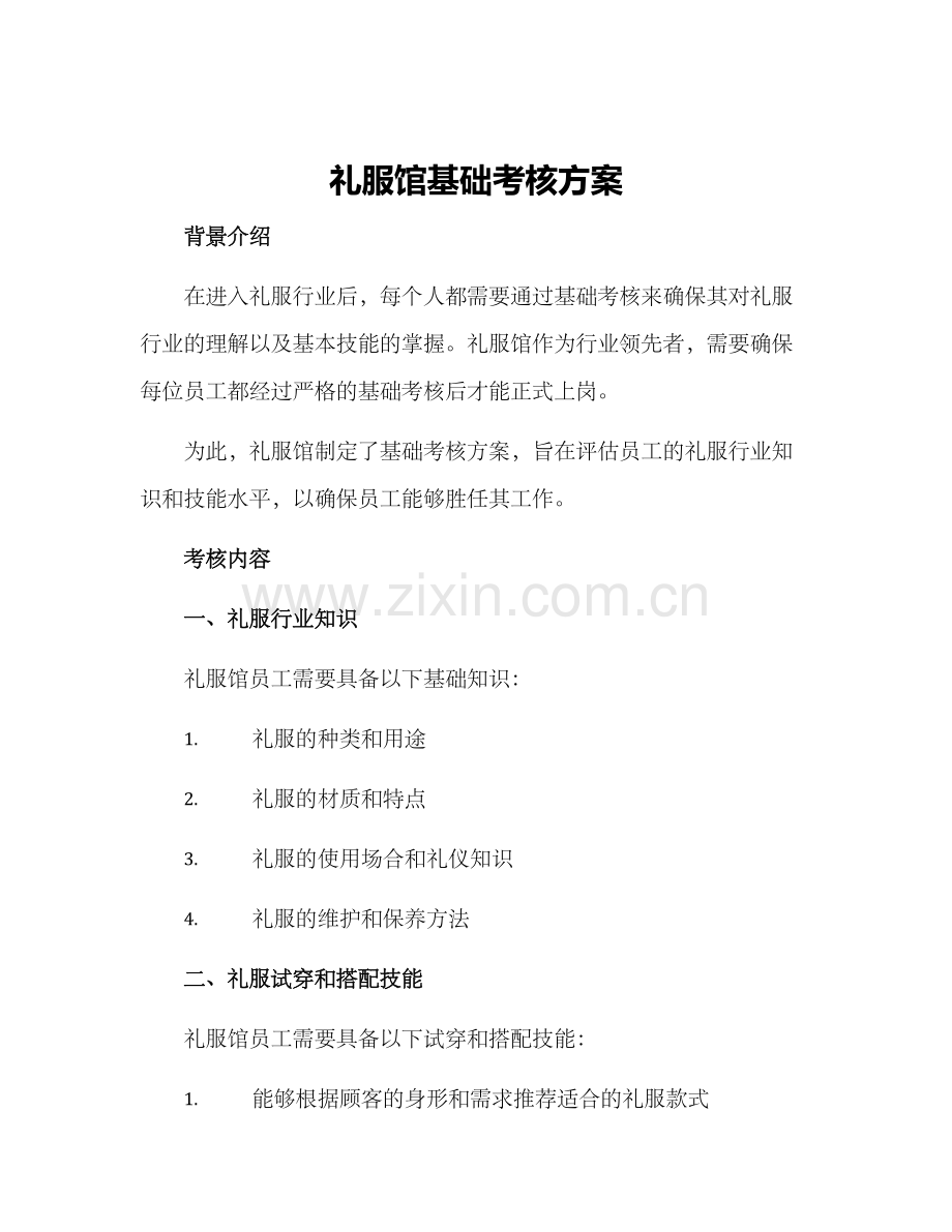 礼服馆基础考核方案.docx_第1页