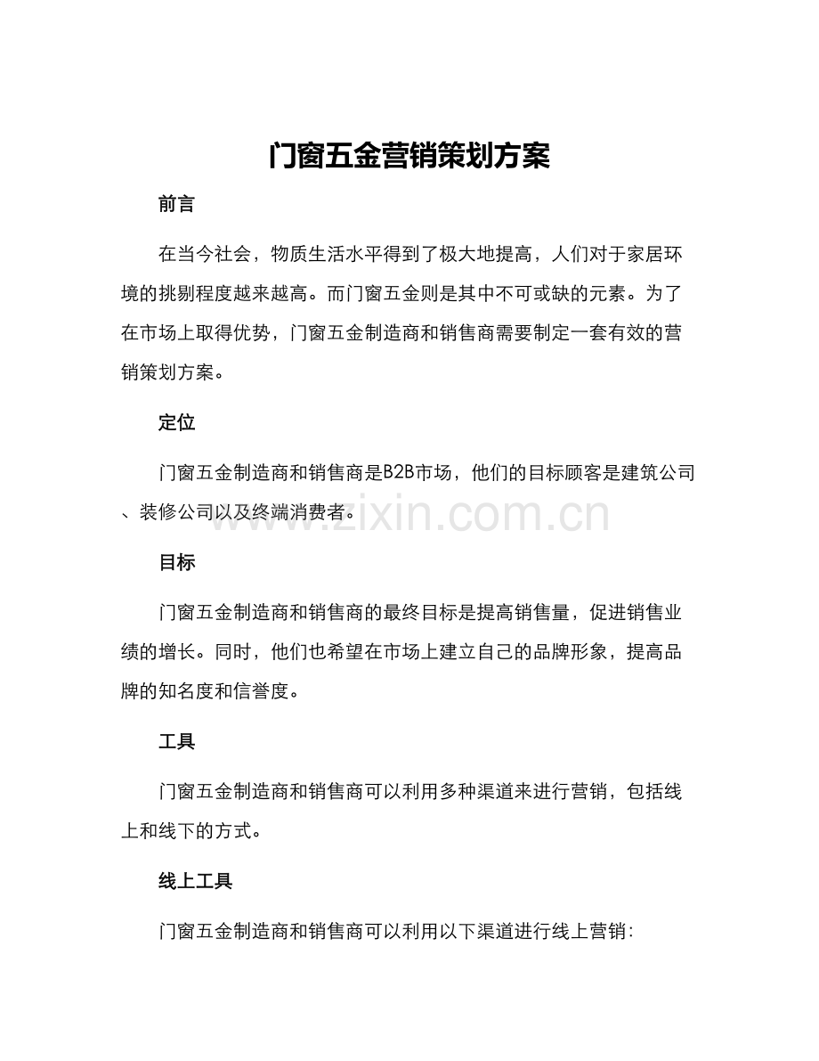 门窗五金营销策划方案.docx_第1页