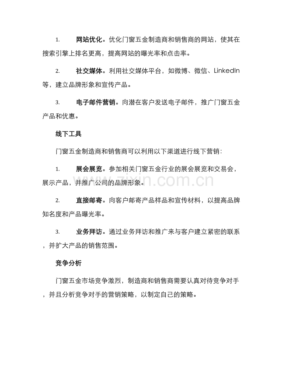 门窗五金营销策划方案.docx_第2页