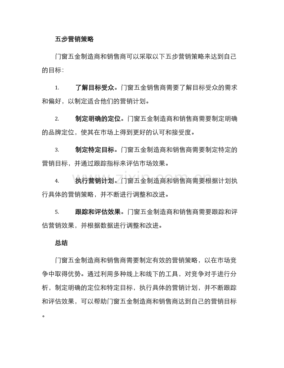 门窗五金营销策划方案.docx_第3页