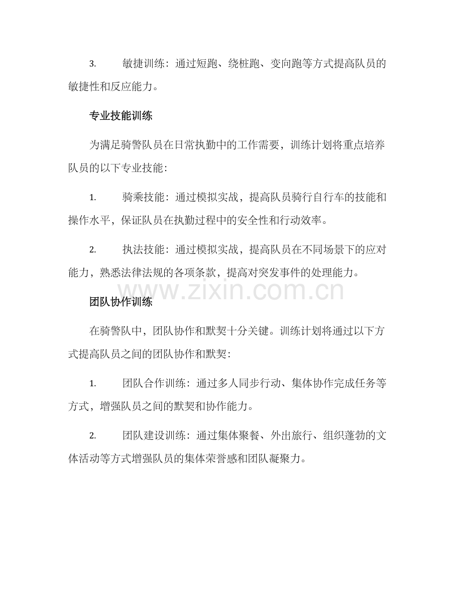 骑警队训练计划方案.docx_第2页