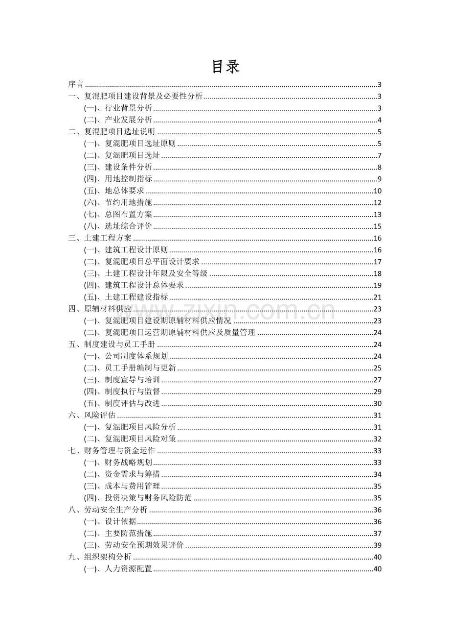 2024年复混肥项目投资分析及可行性报告.docx_第2页