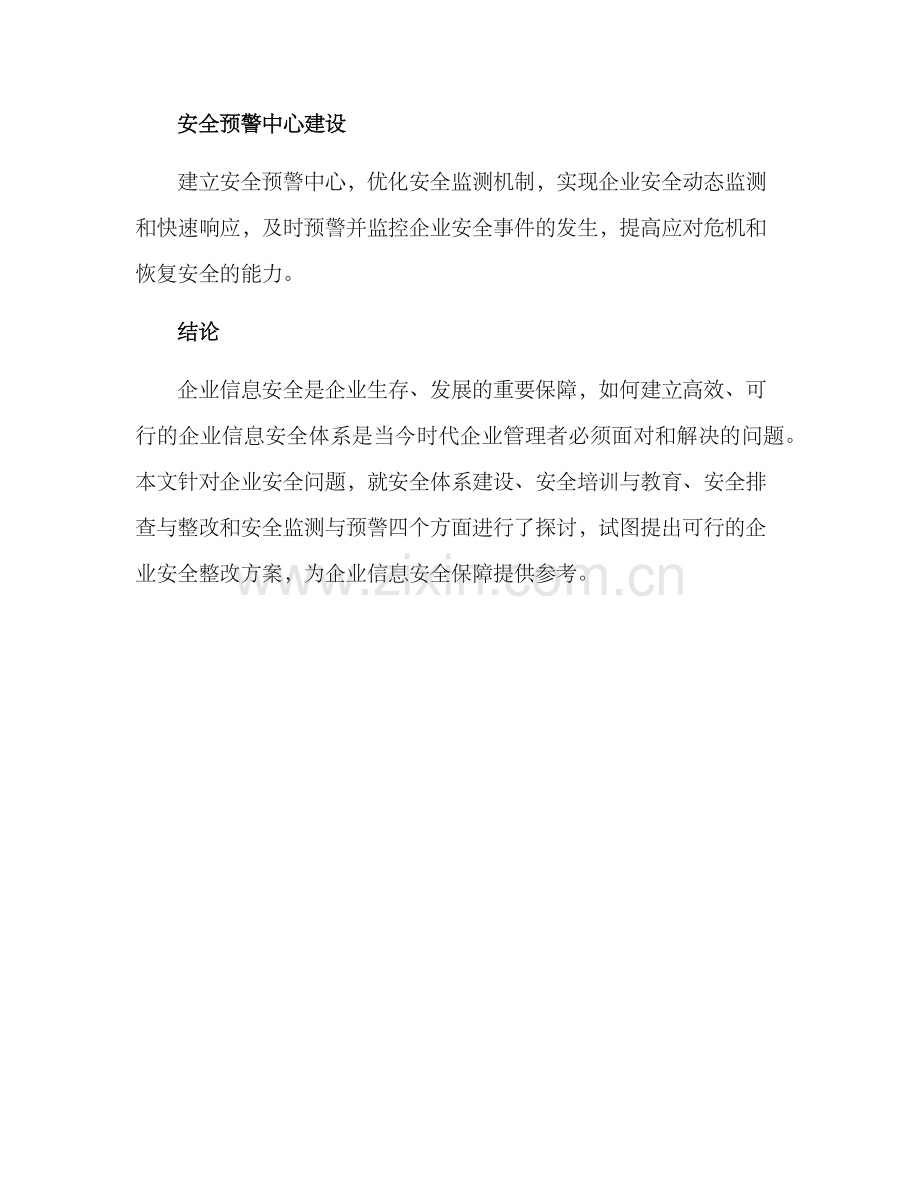 企业安全整改方案.docx_第3页