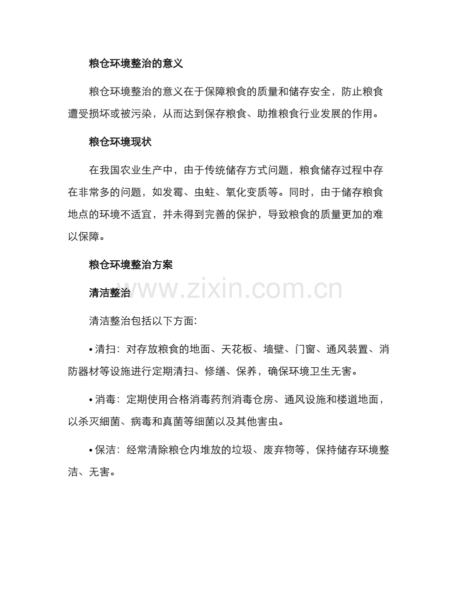 粮仓环境整治方案.docx_第2页