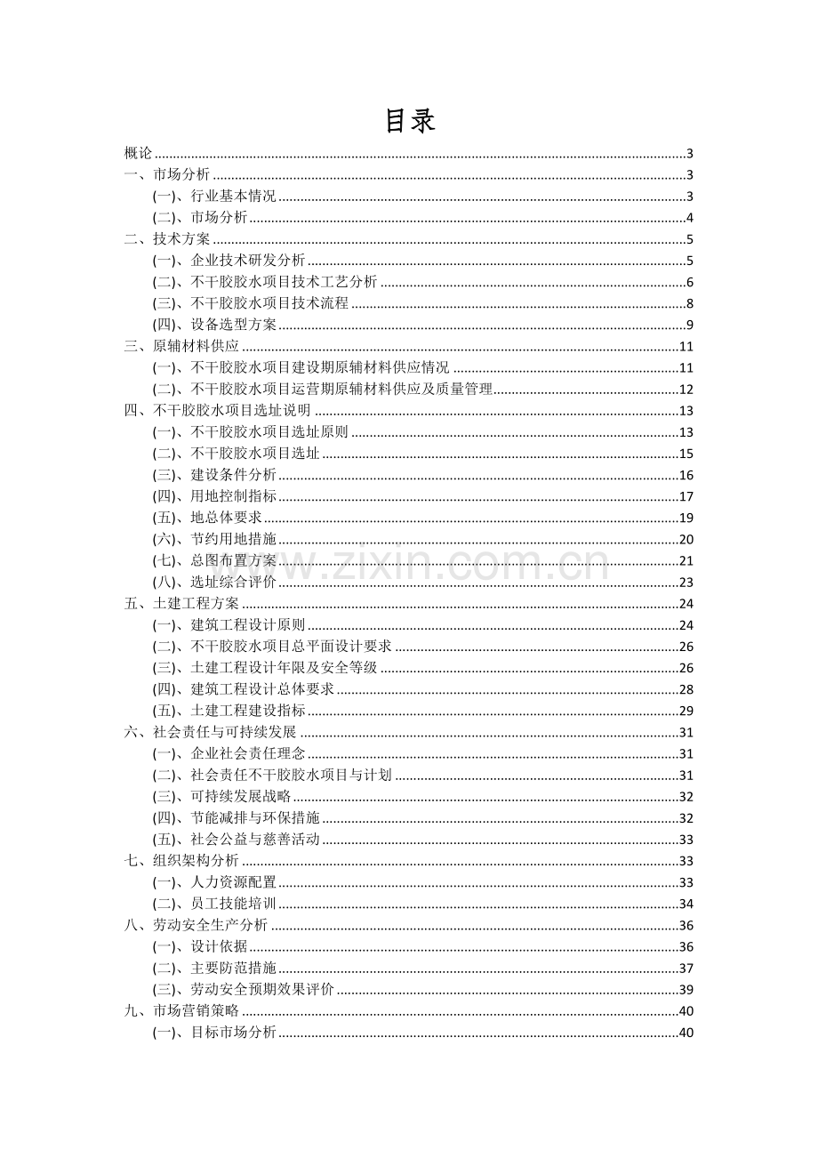 2024年不干胶胶水项目可行性分析报告.docx_第2页