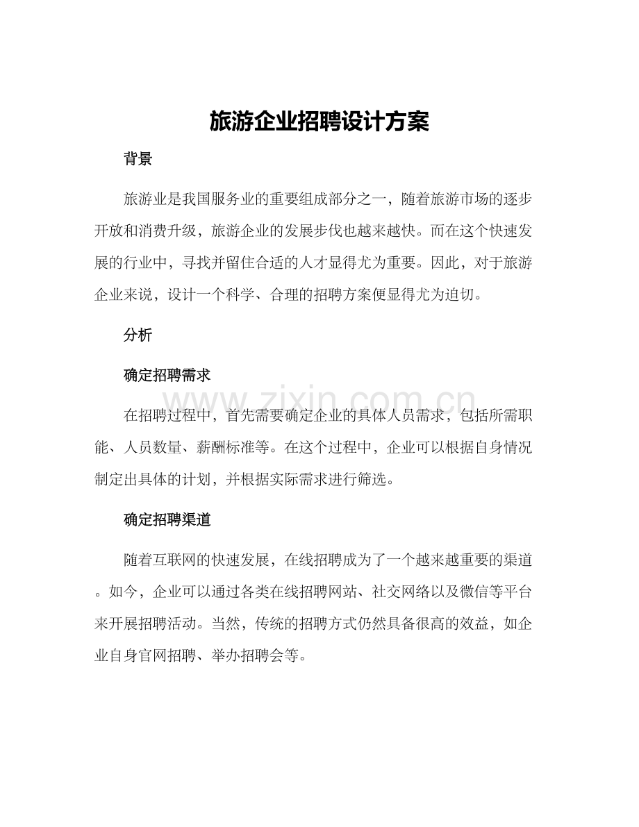 旅游企业招聘设计方案.docx_第1页