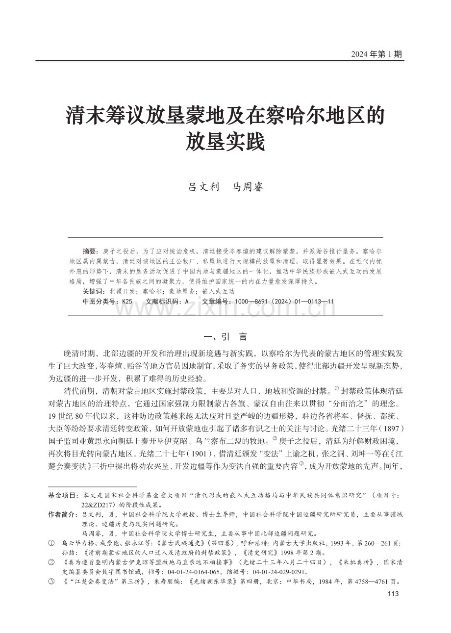 清末筹议放垦蒙地及在察哈尔地区的放垦实践.pdf_第1页