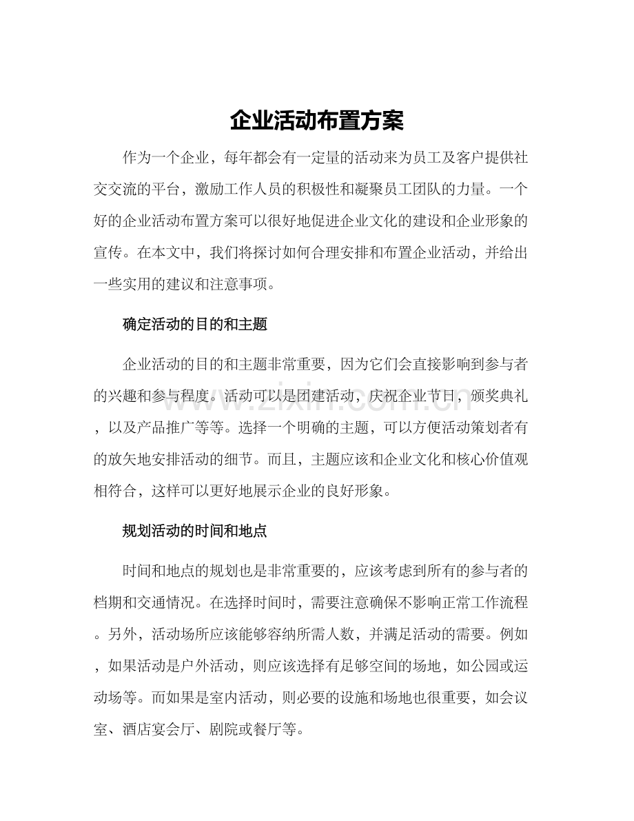 企业活动布置方案.docx_第1页