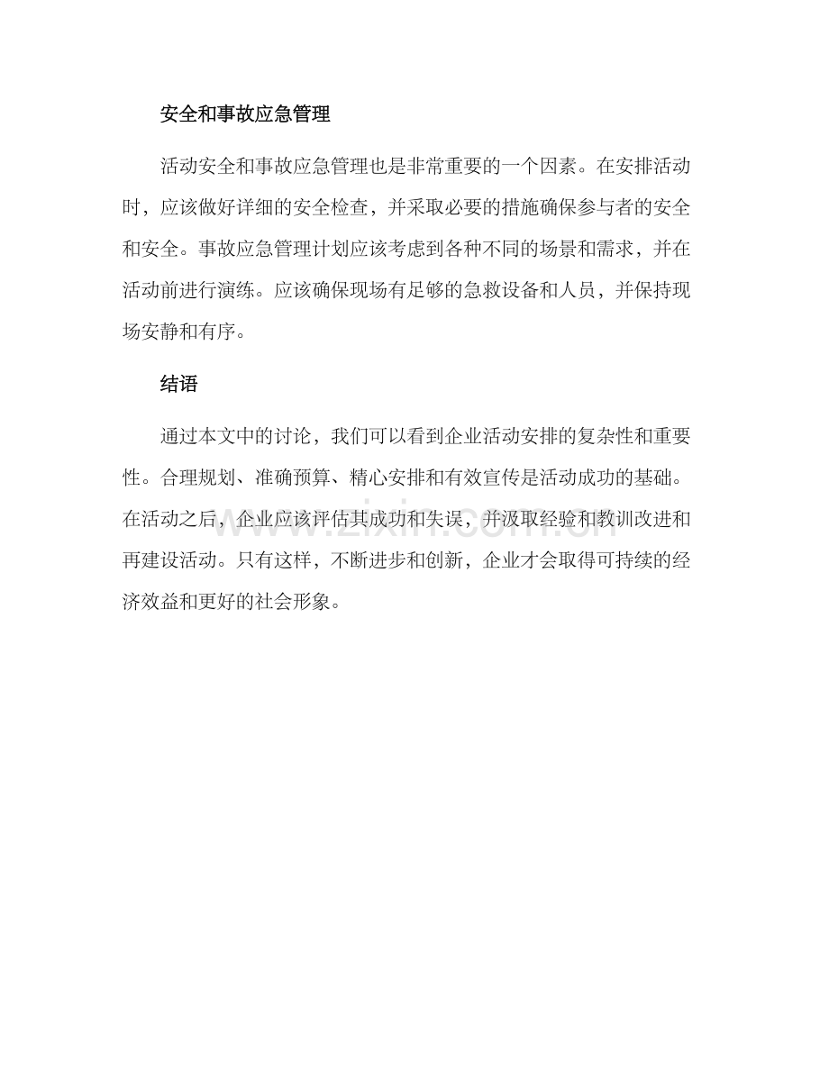 企业活动布置方案.docx_第3页