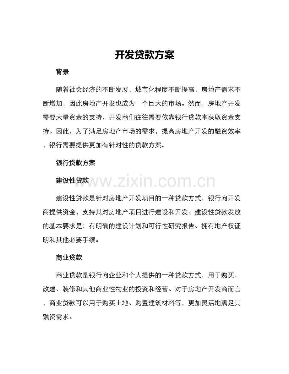 开发贷款方案.docx_第1页