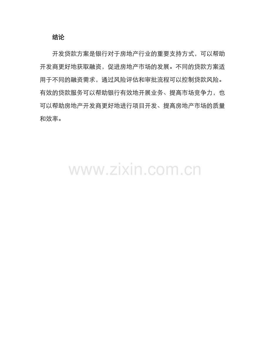 开发贷款方案.docx_第3页