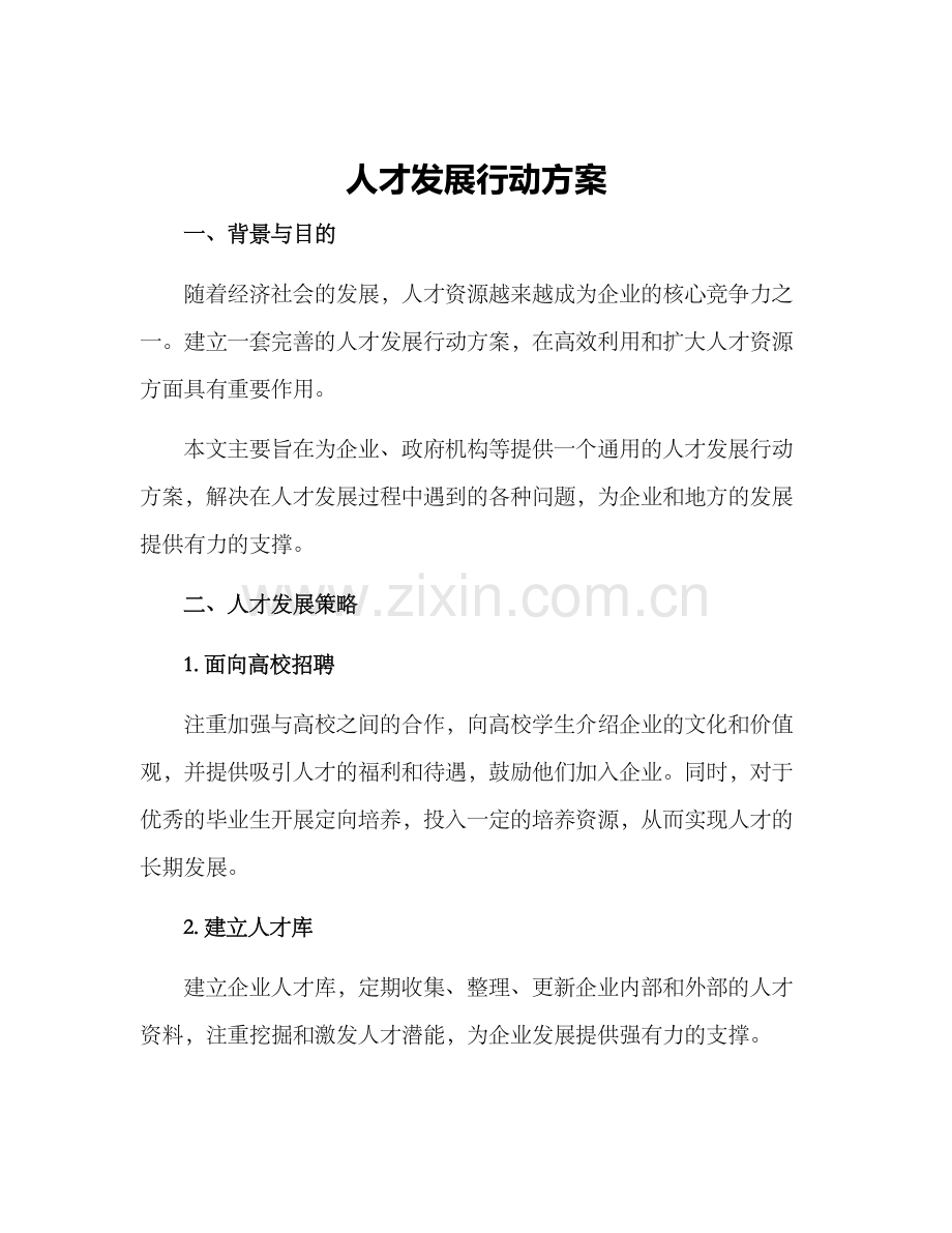 人才发展行动方案.docx_第1页