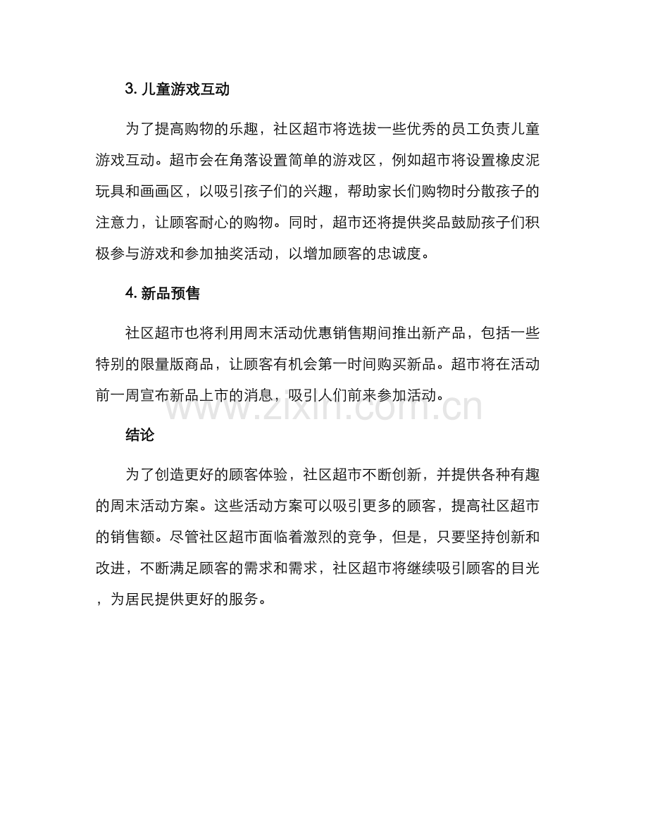 社区超市周末活动方案.docx_第2页