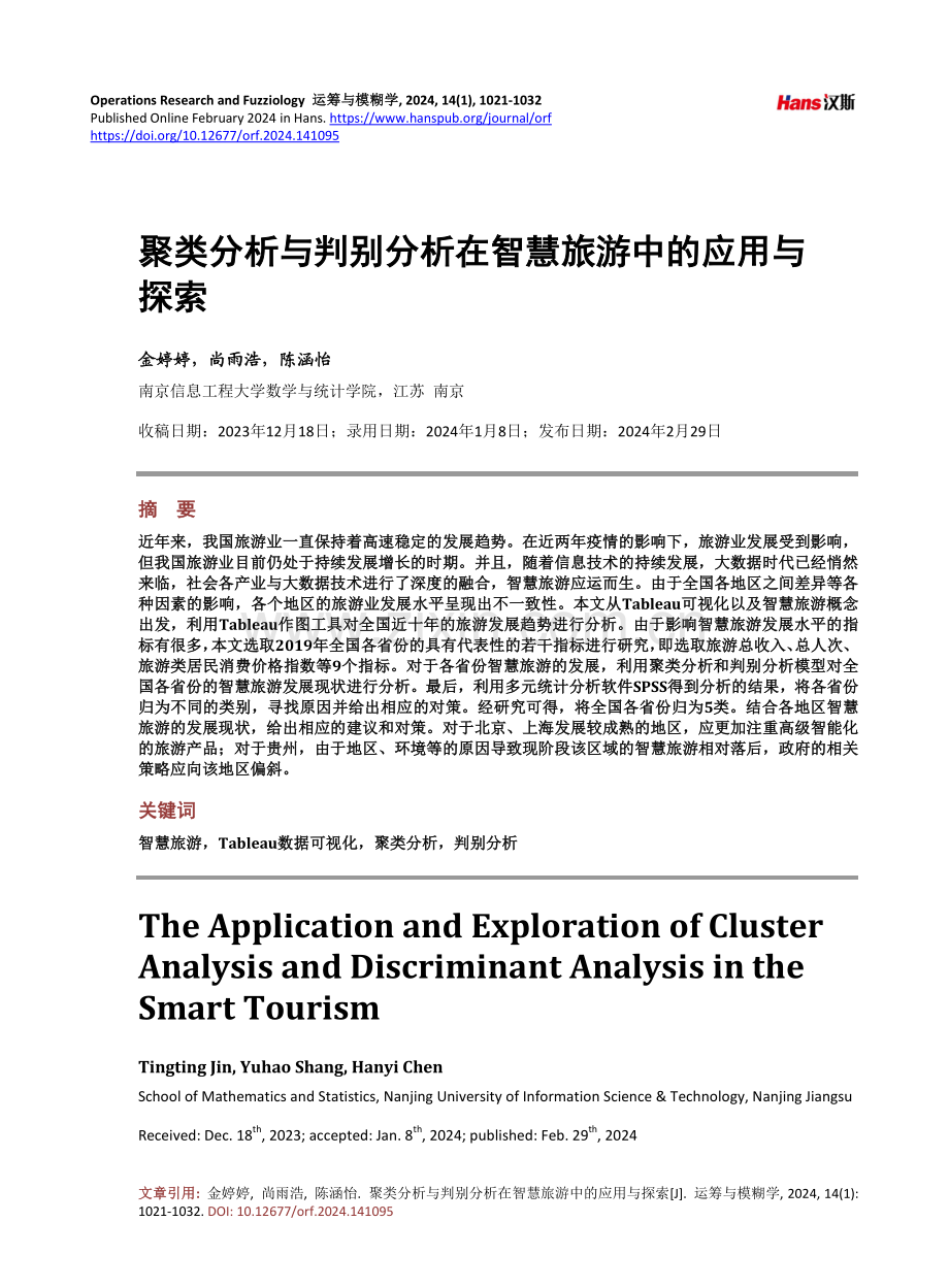 聚类分析与判别分析在智慧旅游中的应用与探索.pdf_第1页