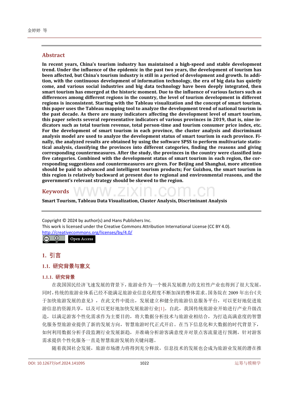 聚类分析与判别分析在智慧旅游中的应用与探索.pdf_第2页