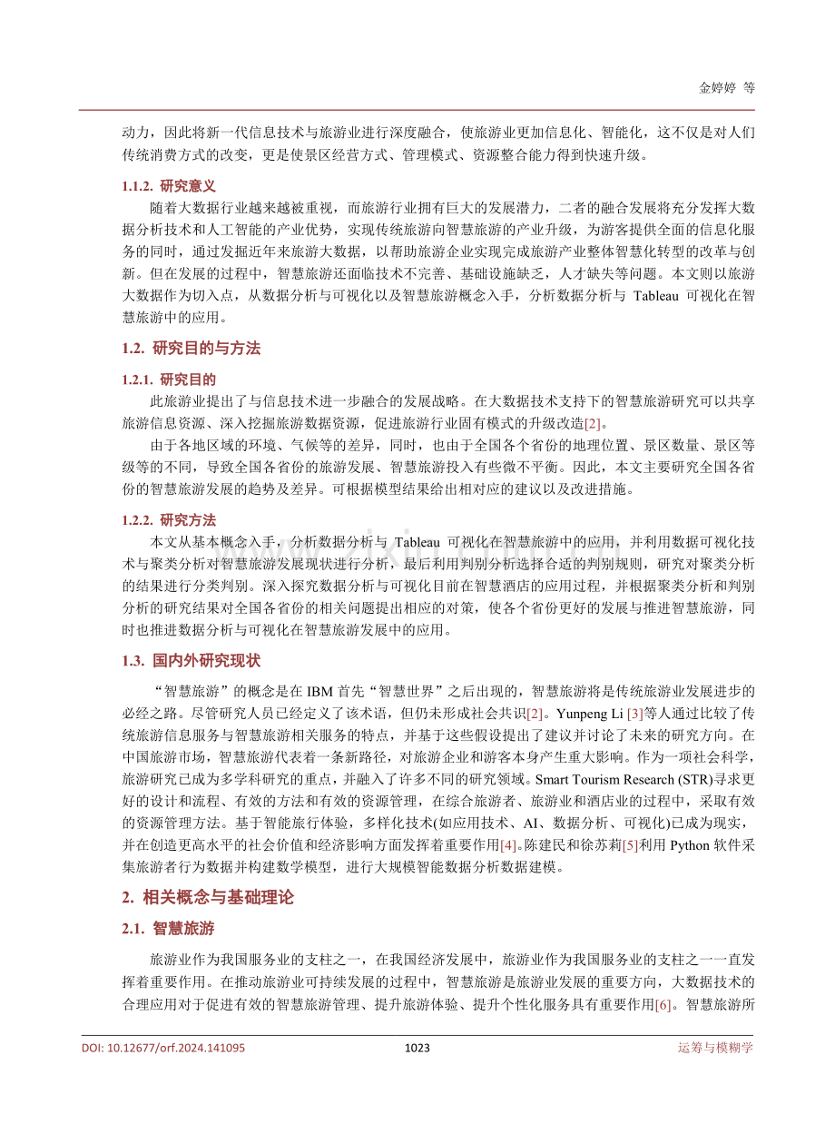 聚类分析与判别分析在智慧旅游中的应用与探索.pdf_第3页