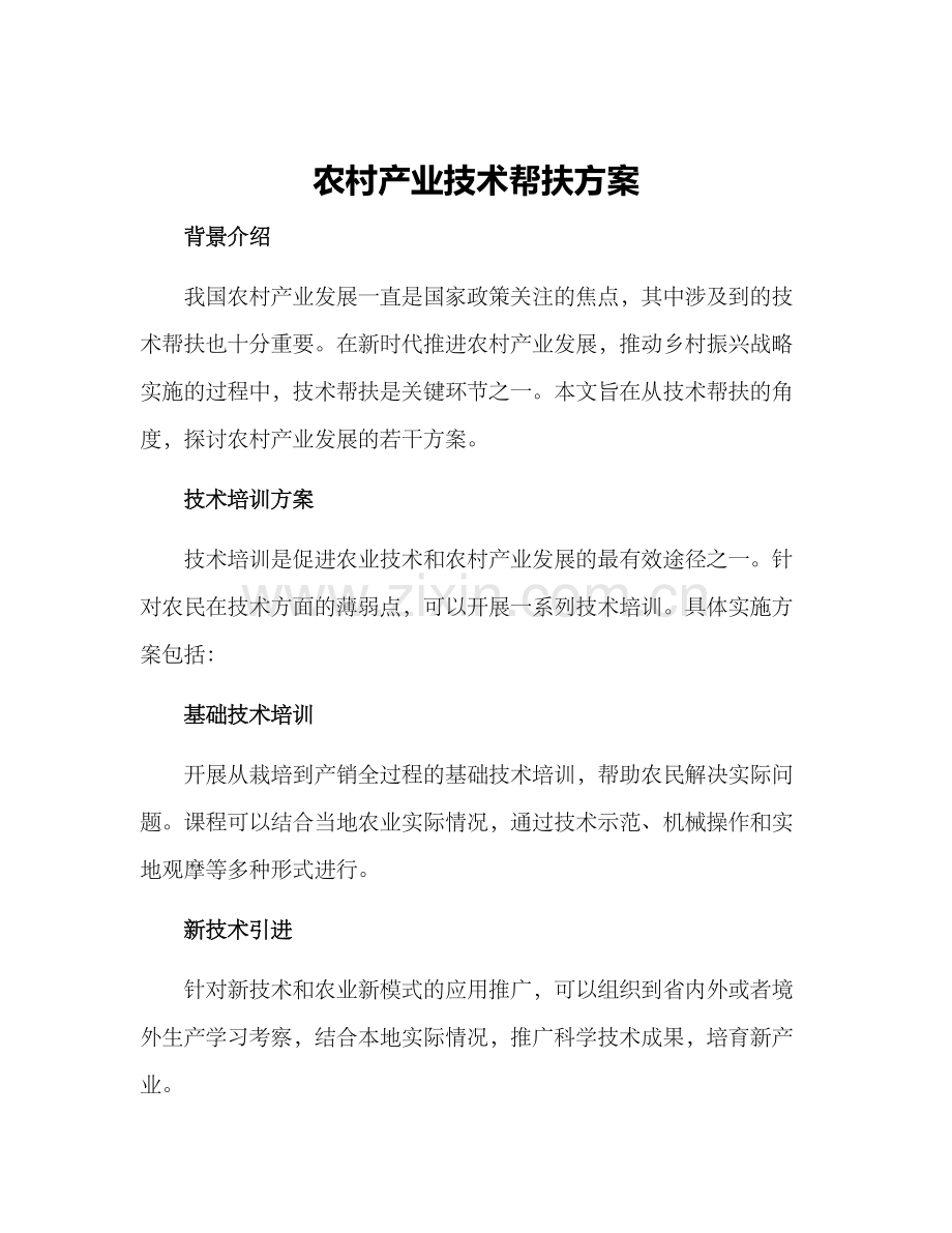 农村产业技术帮扶方案.docx_第1页