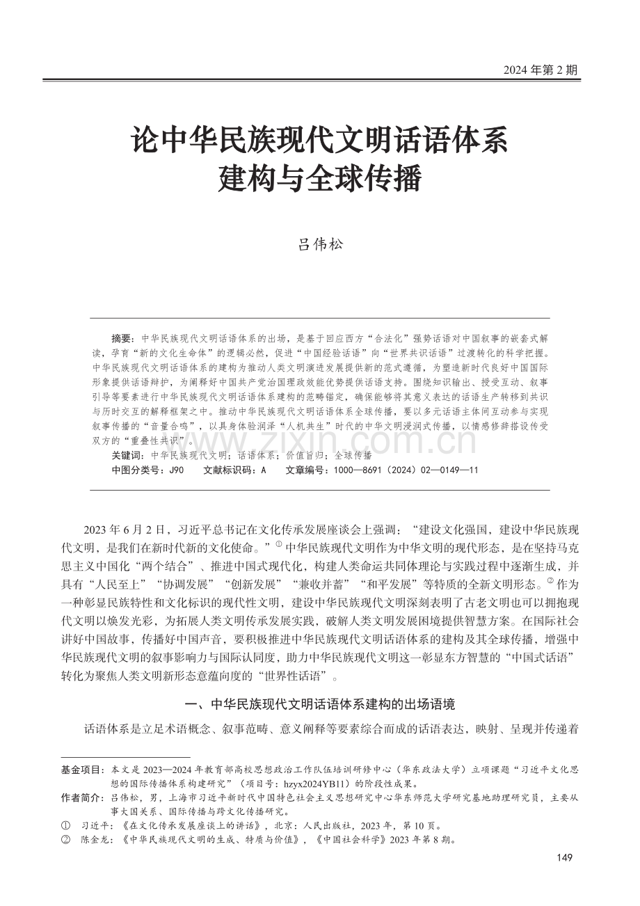 论中华民族现代文明话语体系建构与全球传播.pdf_第1页