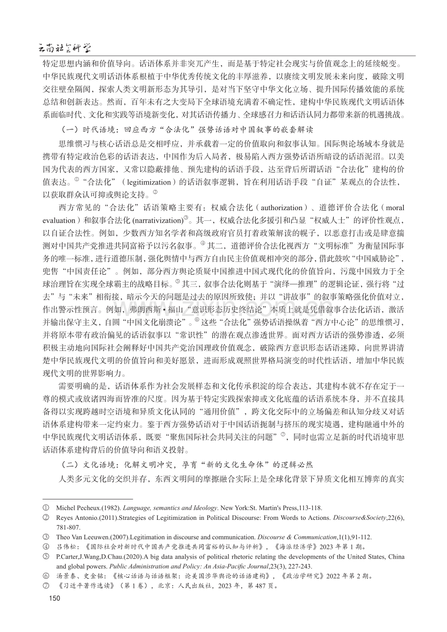 论中华民族现代文明话语体系建构与全球传播.pdf_第2页