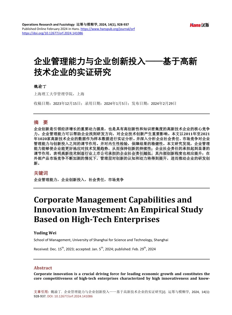 企业管理能力与企业创新投入——基于高新技术企业的实证研究.pdf_第1页