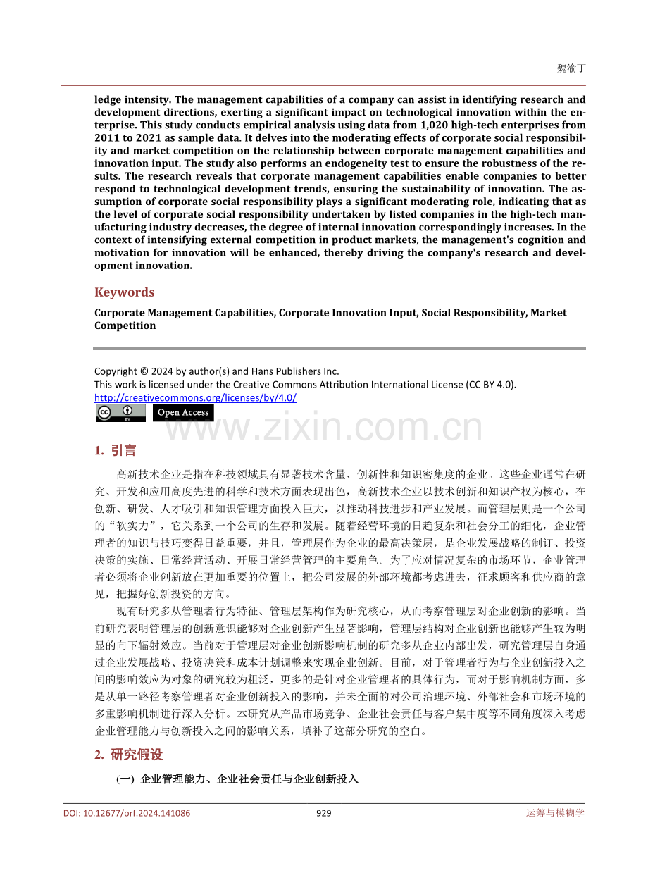 企业管理能力与企业创新投入——基于高新技术企业的实证研究.pdf_第2页