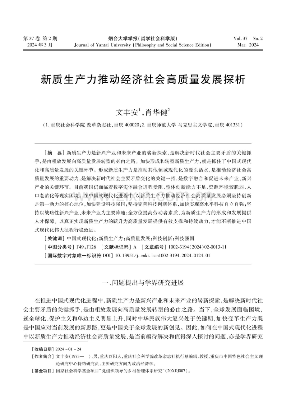 新质生产力推动经济社会高质量发展探析.pdf_第1页