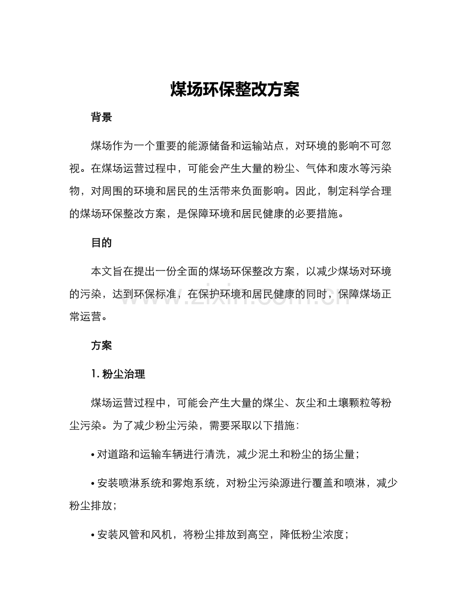 煤场环保整改方案.docx_第1页