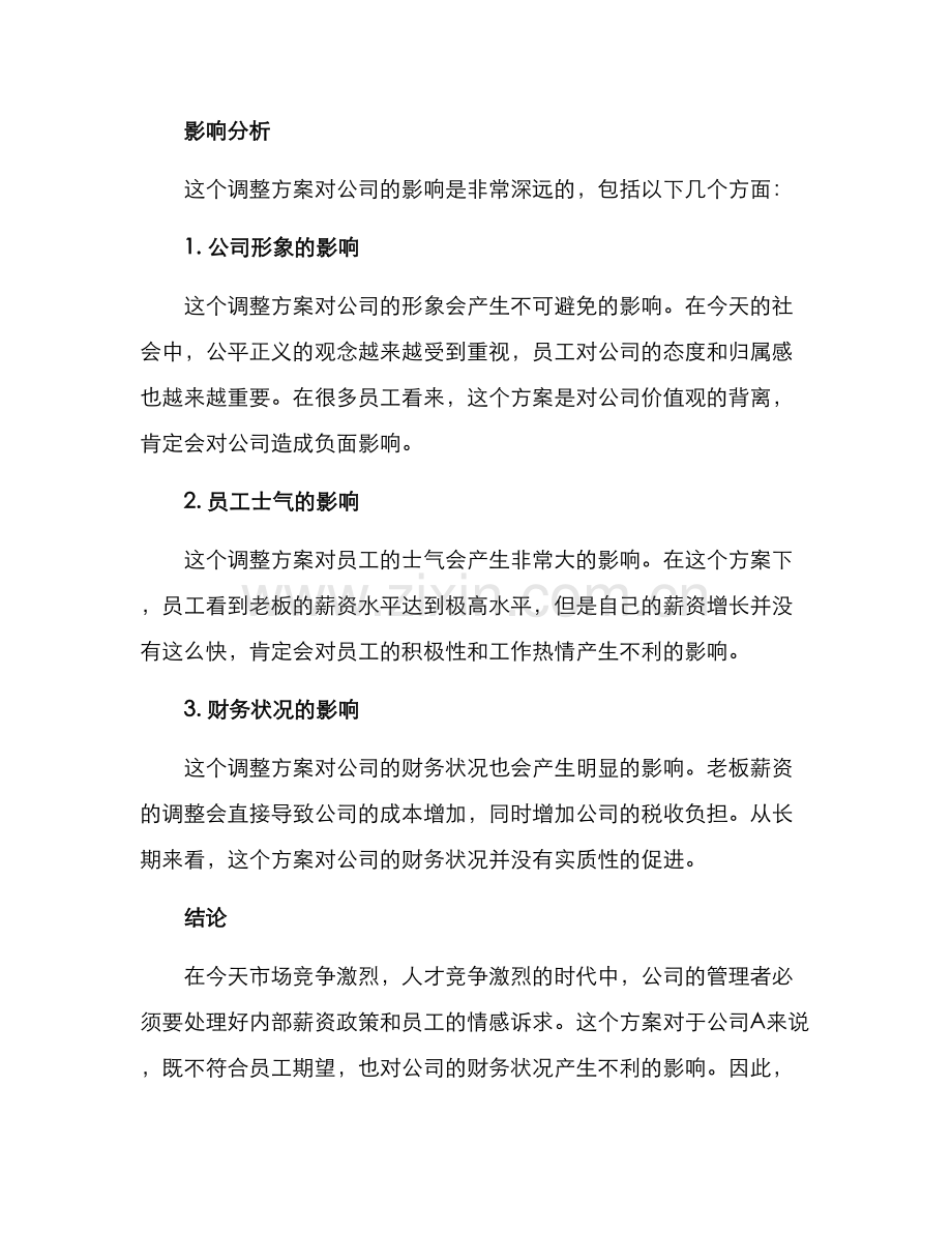 老板工资调整方案.docx_第2页