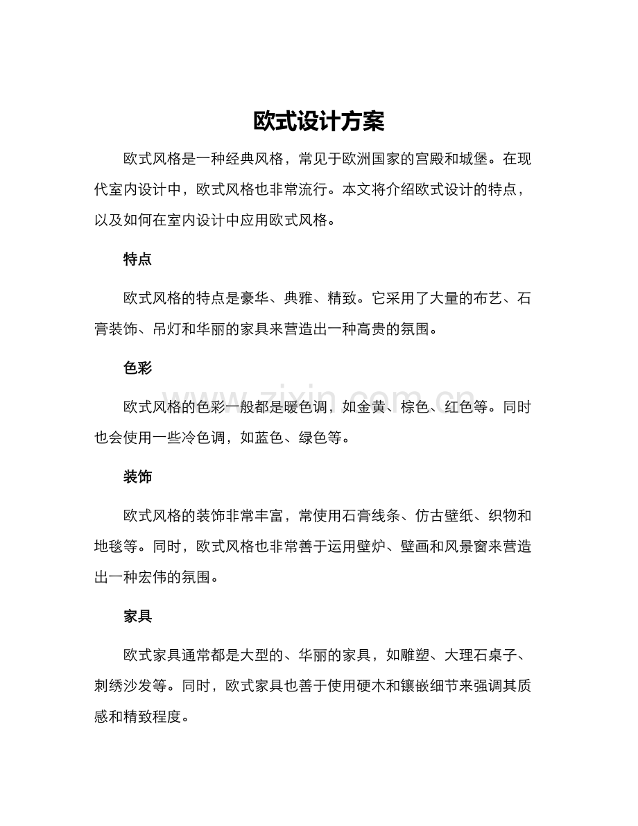 欧式设计方案.docx_第1页