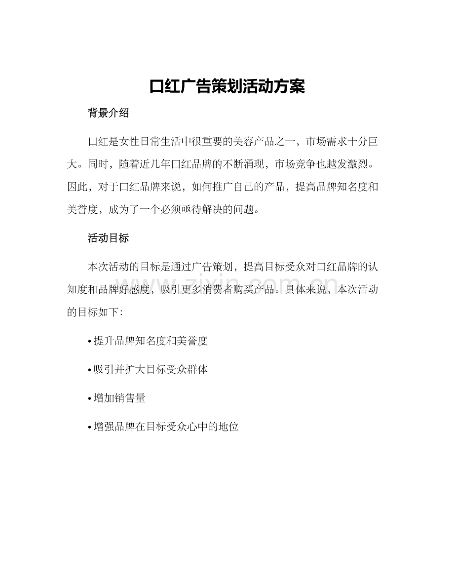 口红广告策划活动方案.docx_第1页