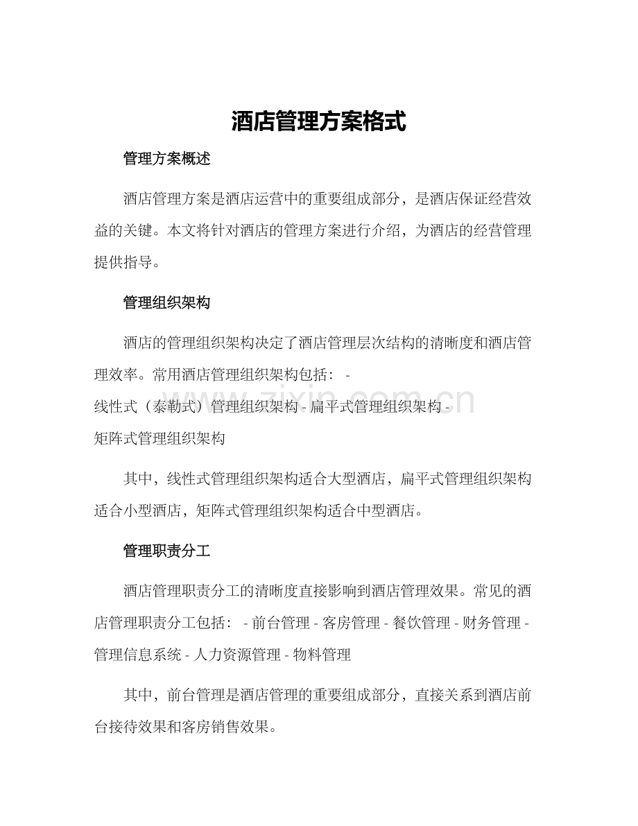 酒店管理方案格式.docx_第1页