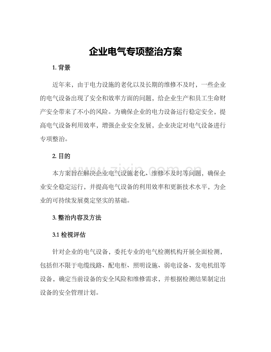 企业电气专项整治方案.docx_第1页