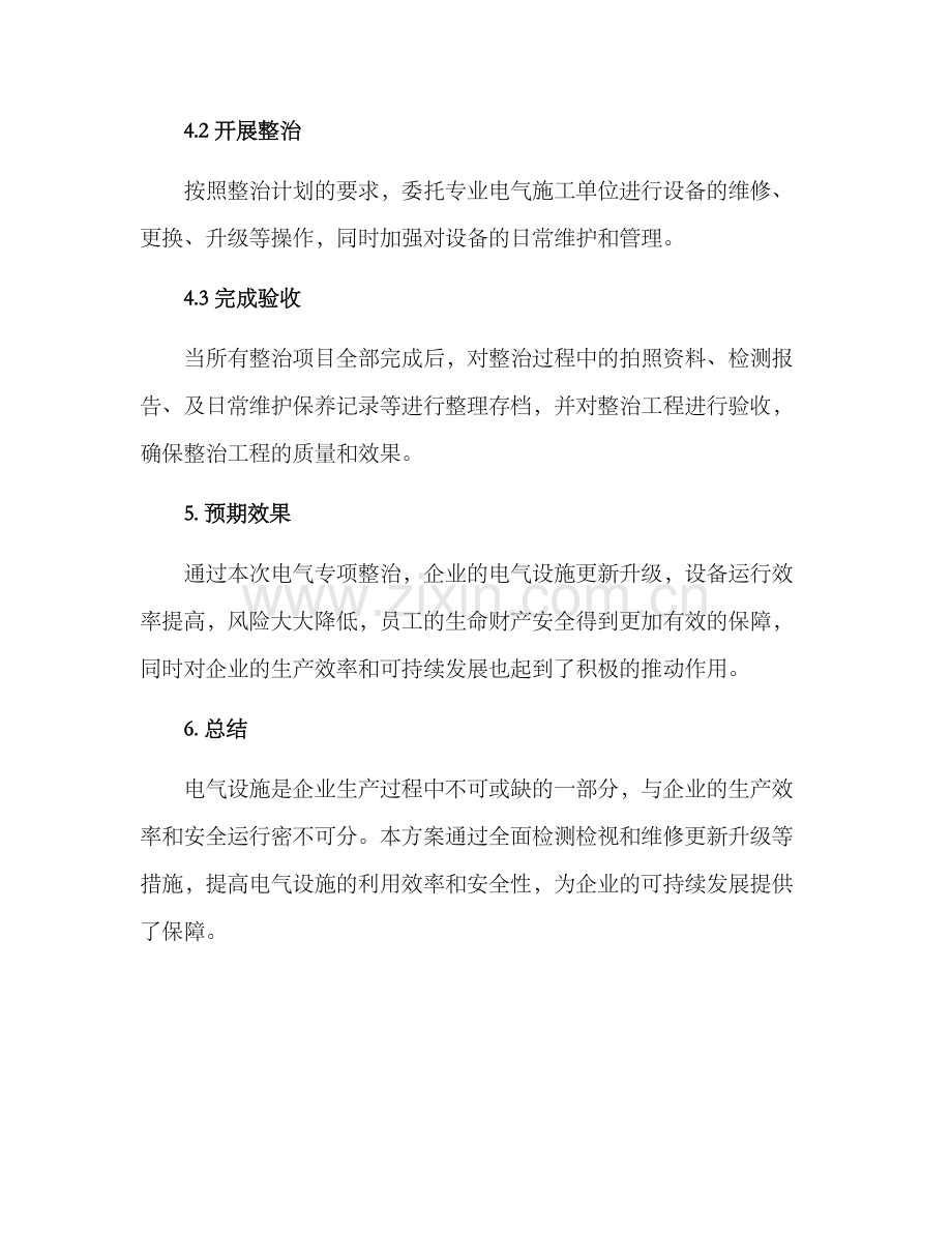 企业电气专项整治方案.docx_第3页