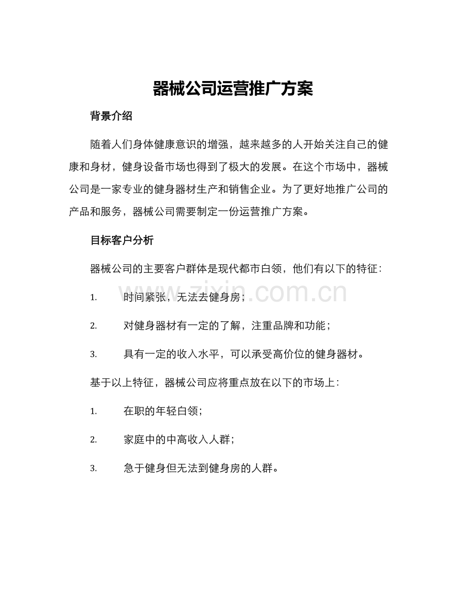 器械公司运营推广方案.docx_第1页