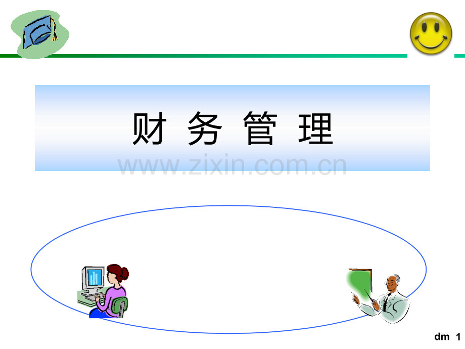 完整版财务管理(complete)教程.ppt_第1页